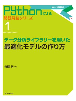 cover image of データ分析ライブラリーを用いた最適化モデルの作り方